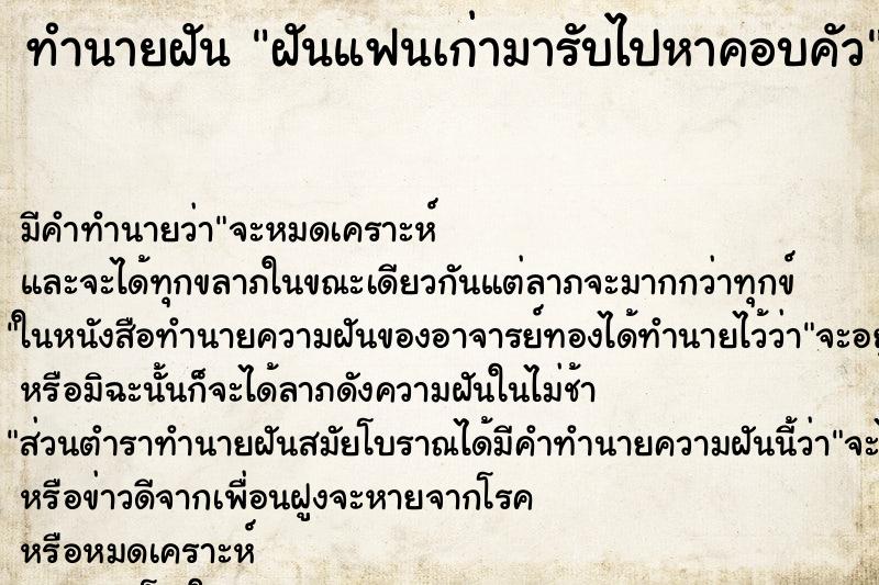 ทำนายฝันฝันแฟนเก่ามารับไปหาคอบคัว ทำนายฝันทำนายฝันฝันแฟนเก่ามารับไปหาคอบคัว