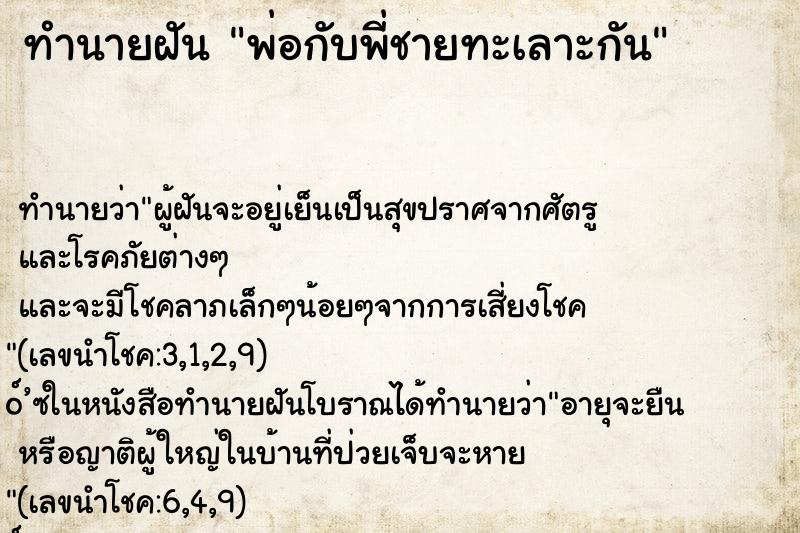 ทำนายฝัน พ่อกับพี่ชายทะเลาะกัน