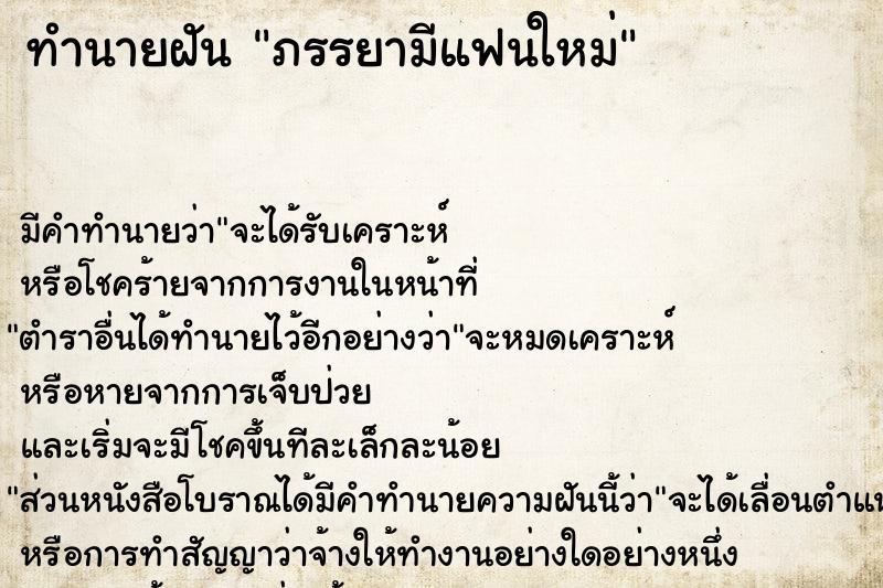 ทำนายฝัน ภรรยามีแฟนใหม่ ทำนายฝัน ภรรยามีแฟนใหม่