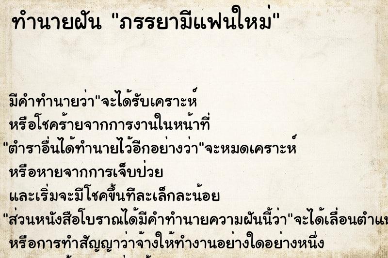 ทำนายฝัน ภรรยามีแฟนใหม่ ตำราโบราณ แม่นที่สุดในโลก