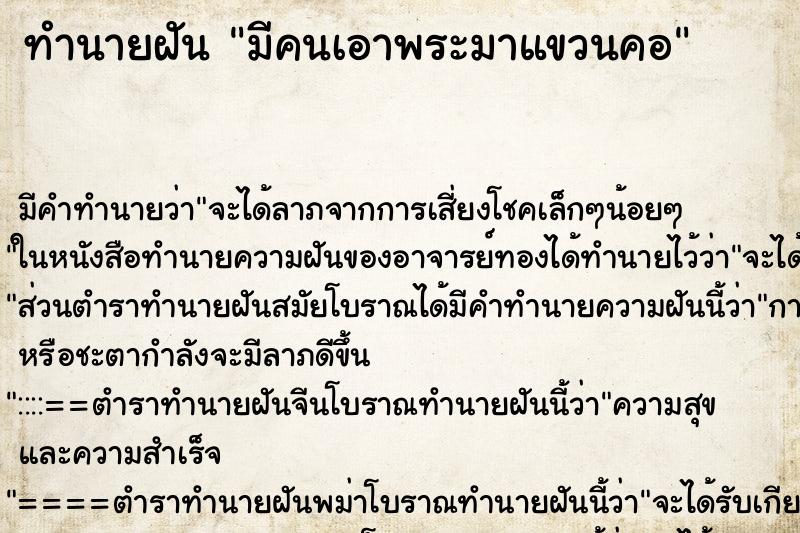 ทำนายฝัน มีคนเอาพระมาแขวนคอ ทำนายฝัน มีคนเอาพระมาแขวนคอ