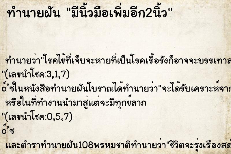 ทำนายฝันมีนิ้วมือเพิ่มอีก2นิ้ว ทำนายฝันทำนายฝันมีนิ้วมือเพิ่มอีก2นิ้ว