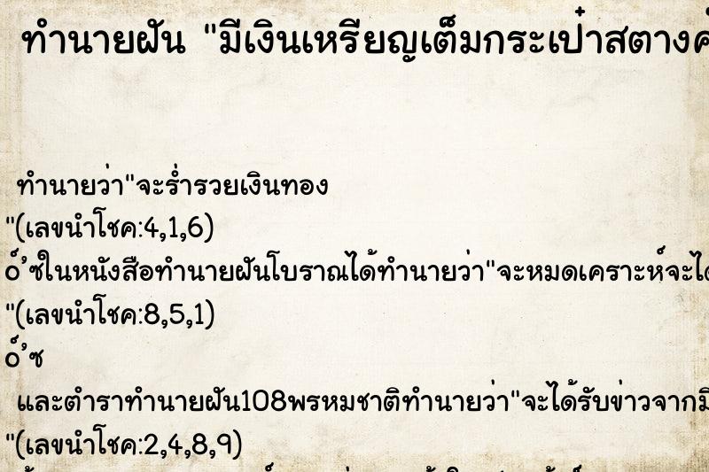 ทำนายฝัน มีเงินเหรียญเต็มกระเป๋าสตางค์ ตำราโบราณ แม่นที่สุดในโลก