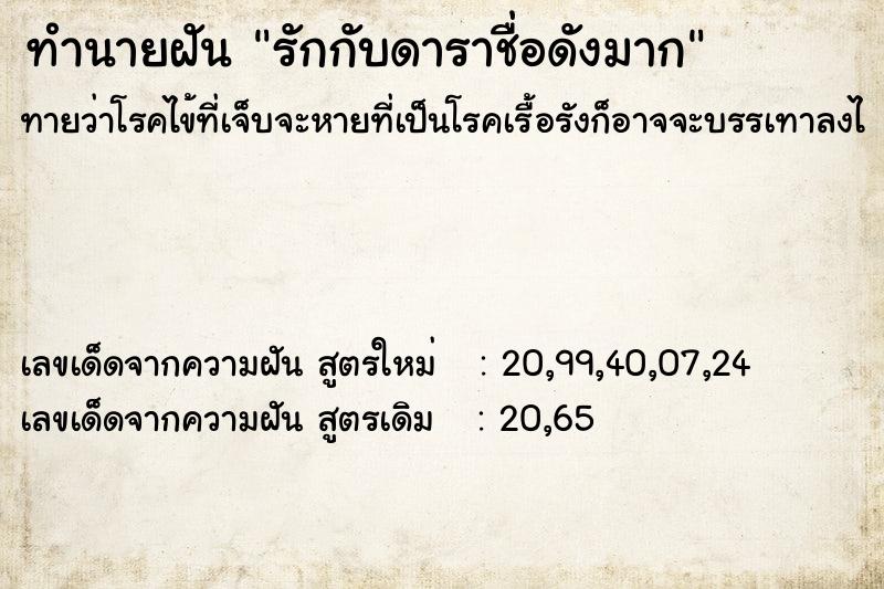 ทำนายฝันทำนายฝันรักกับดาราชื่อดังมาก