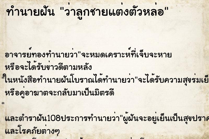 ทำนายฝันทำนายฝันว่าลูกชายแต่งตัวหล่อ