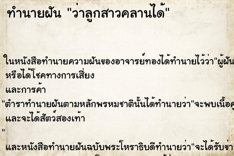 ทำนายฝัน ว่าลูกสาวคลานได้