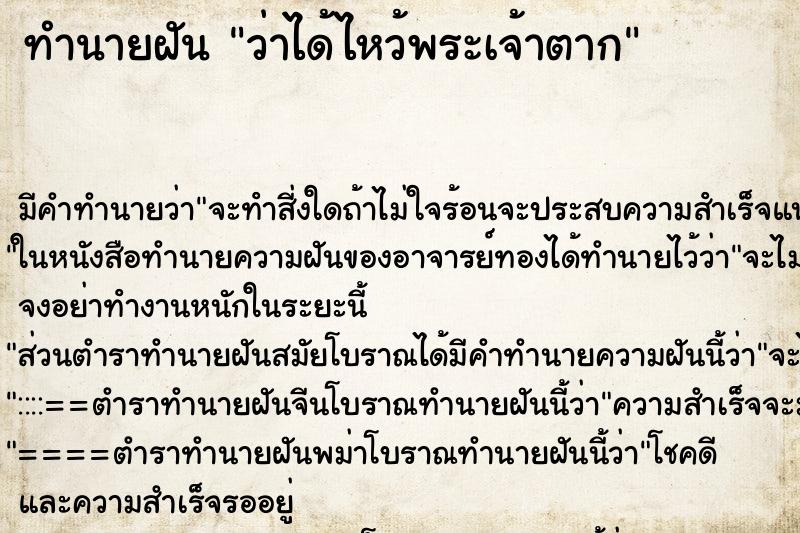 ทำนายฝัน ว่าได้ไหว้พระเจ้าตาก ทำนายฝัน ว่าได้ไหว้พระเจ้าตาก
