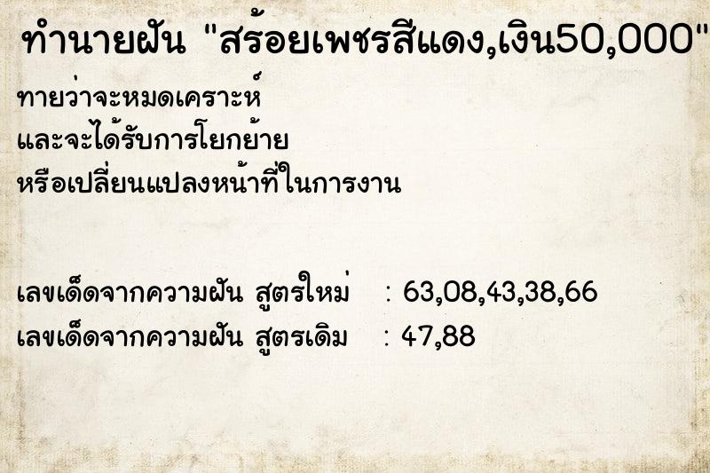 ทำนายฝันทำนายฝันสร้อยเพชรสีแดง,เงิน50,000