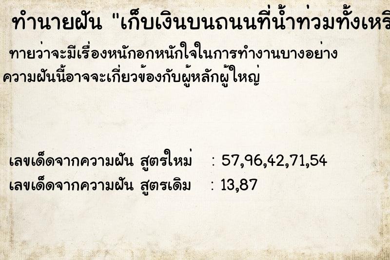 ทำนายฝันทำนายฝันเก็บเงินบนถนนที่น้ำท่วมทั้งเหรียญและใบ