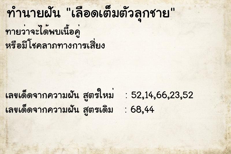 ทำนายฝันทำนายฝันเลือดเต็มตัวลุกชาย