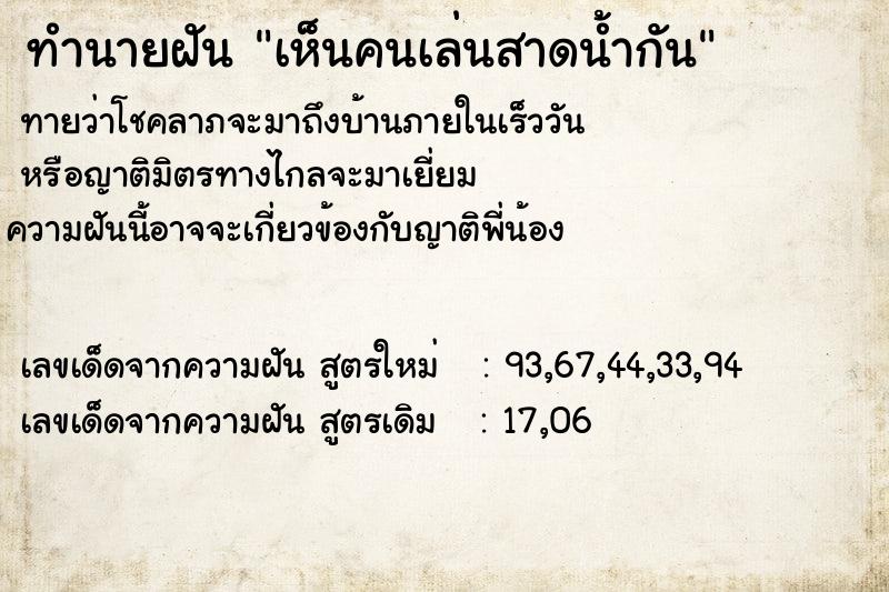 ทำนายฝันทำนายฝันเห็นคนเล่นสาดน้ำกัน
