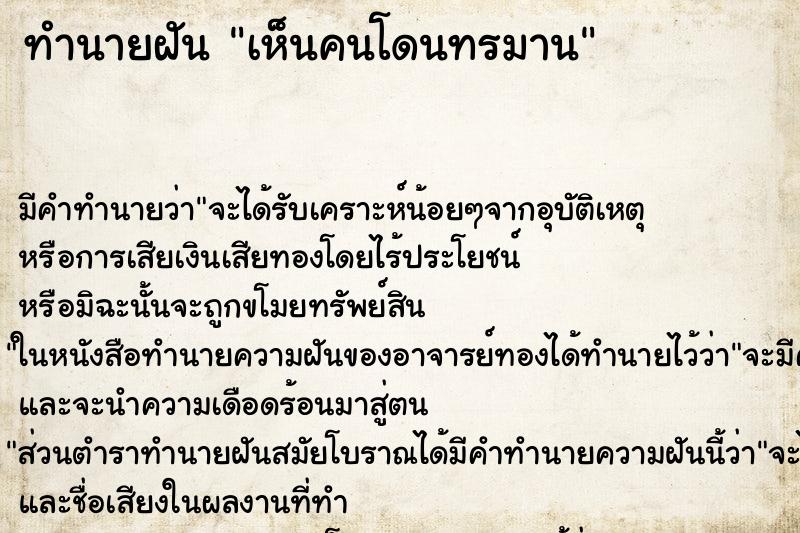 ทำนายฝันทำนายฝันเห็นคนโดนทรมาน
