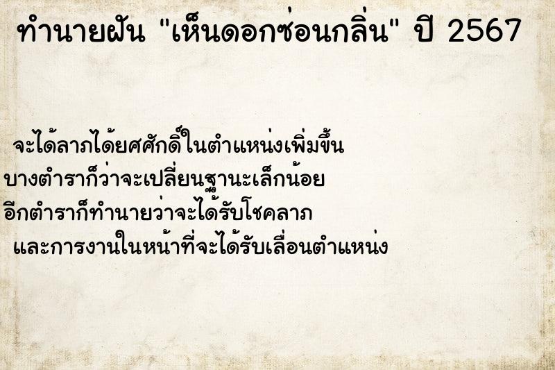 ทำนายฝันทำนายฝันเห็นดอกซ่อนกลิ่น