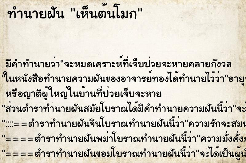 ทำนายฝัน เห็นต้นโมก ตำราโบราณ แม่นที่สุดในโลก