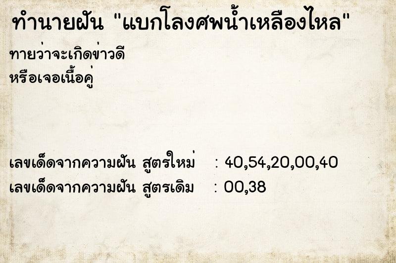ทำนายฝันทำนายฝันแบกโลงศพน้ำเหลืองไหล