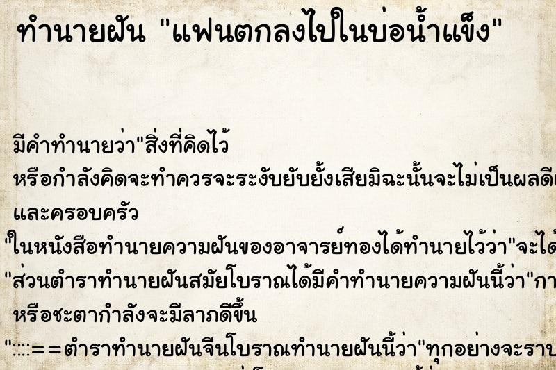 ทำนายฝันทำนายฝันแฟนตกลงไปในบ่อน้ำแข็ง