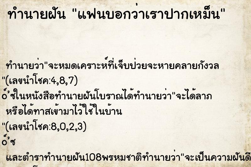 ทำนายฝัน แฟนบอกว่าเราปากเหม็น ทำนายฝัน แฟนบอกว่าเราปากเหม็น