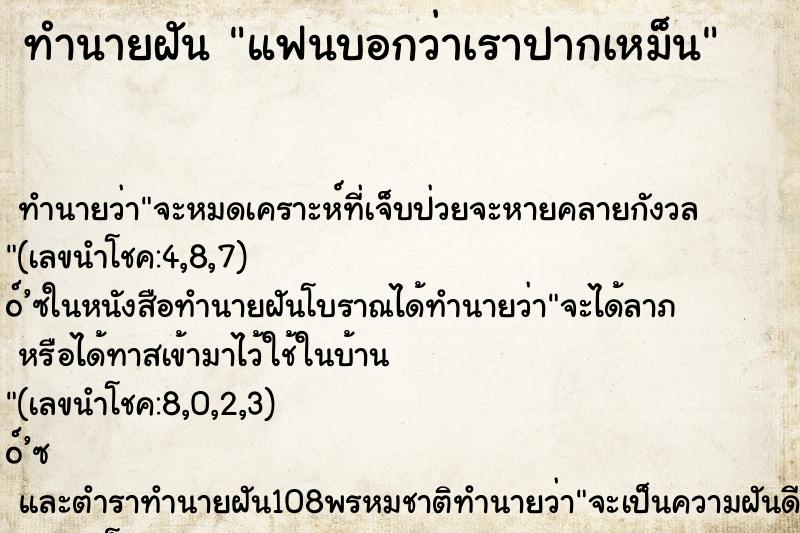 ทำนายฝัน แฟนบอกว่าเราปากเหม็น ตำราโบราณ แม่นที่สุดในโลก