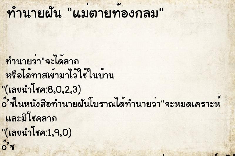 ทำนายฝัน แม่ตายท้องกลม ทำนายฝัน แม่ตายท้องกลม