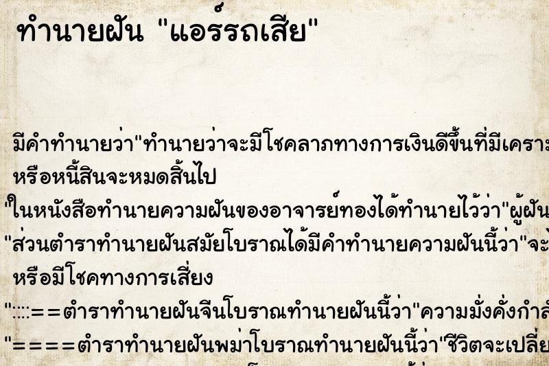 ทำนายฝัน แอร์รถเสีย ตำราโบราณ แม่นที่สุดในโลก