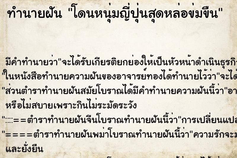 ทำนายฝันทำนายฝันโดนหนุ่มญี่ปุ่นสุดหล่อข่มขืน