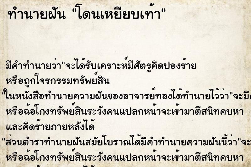 ทำนายฝัน โดนเหยียบเท้า ตำราโบราณ แม่นที่สุดในโลก