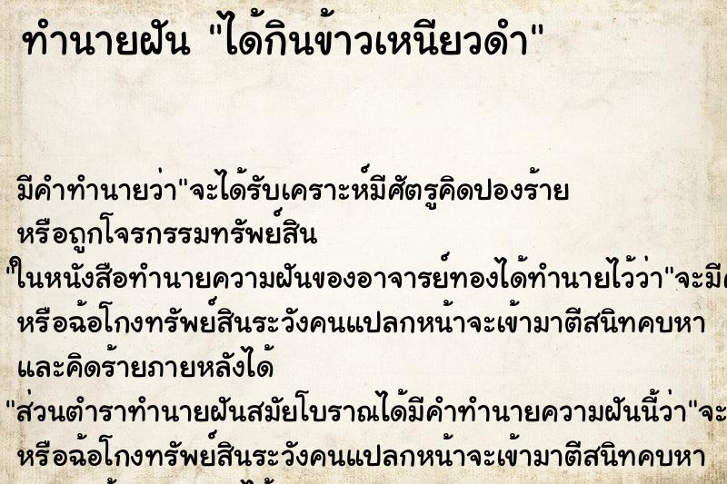 ทำนายฝัน ได้กินข้าวเหนียวดำ ตำราโบราณ แม่นที่สุดในโลก