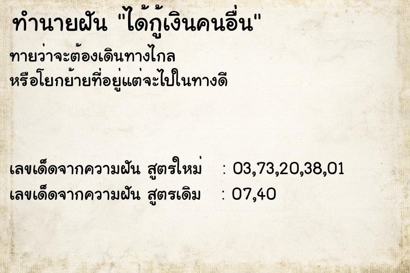 ทำนายฝันทำนายฝันได้กู้เงินคนอื่น