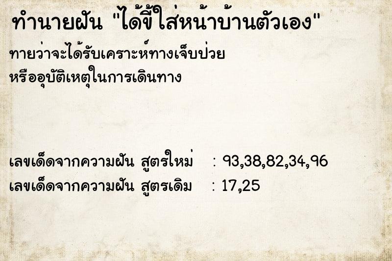 ทำนายฝันทำนายฝันได้ขี้ใส่หน้าบ้านตัวเอง