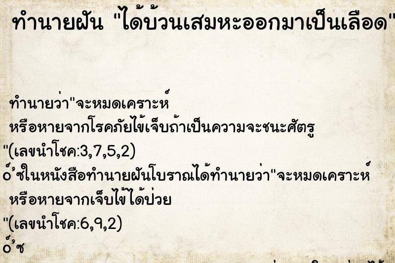 ทำนายฝัน ได้บ้วนเสมหะออกมาเป็นเลือด ทำนายฝัน ได้บ้วนเสมหะออกมาเป็นเลือด