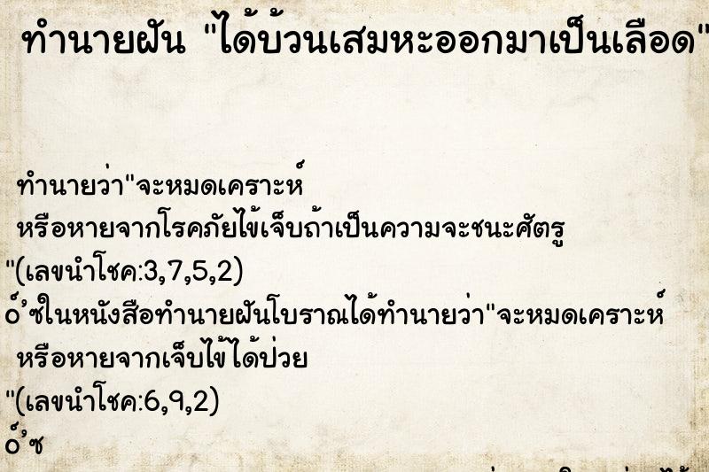 ทำนายฝัน ได้บ้วนเสมหะออกมาเป็นเลือด ตำราโบราณ แม่นที่สุดในโลก