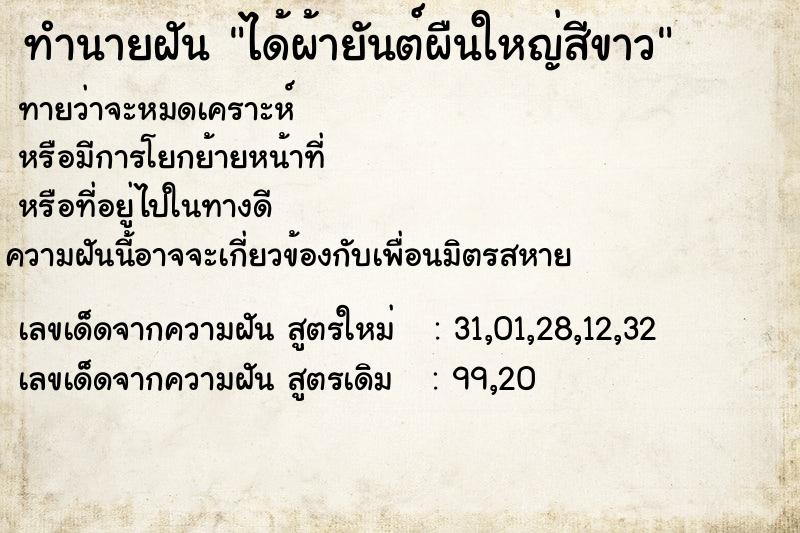 ทำนายฝันทำนายฝันได้ผ้ายันต์ผืนใหญ่สีขาว