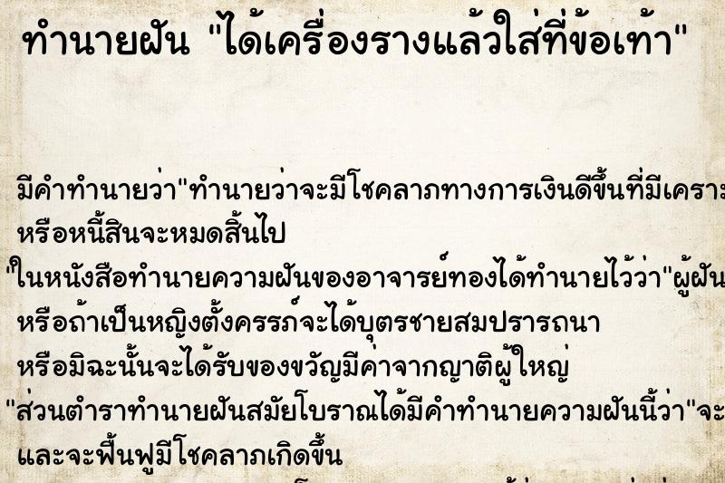 ทำนายฝัน ได้เครื่องรางแล้วใส่ที่ข้อเท้า