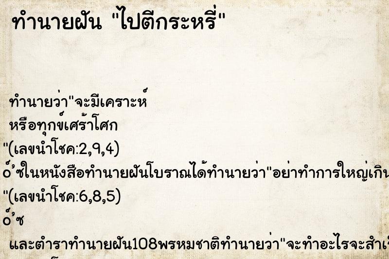 ทำนายฝัน ไปตีกระหรี่ ตำราโบราณ แม่นที่สุดในโลก