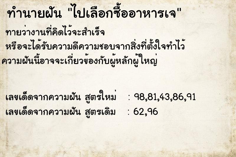 ทำนายฝันทำนายฝันไปเลือกซื้ออาหารเจ