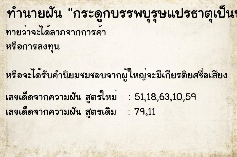 ทำนายฝันกระดูกบรรพบุรุษแปรธาตุเป็นพระห้อยคอ ทำนายฝันทำนายฝันกระดูกบรรพบุรุษแปรธาตุเป็นพระห้อยคอ
