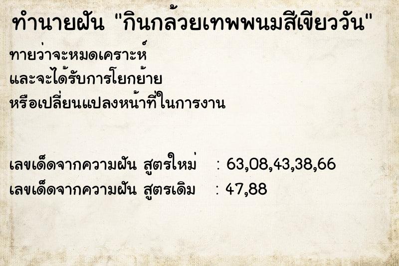 ทำนายฝันกินกล้วยเทพพนมสีเขียววัน ทำนายฝันทำนายฝันกินกล้วยเทพพนมสีเขียววัน