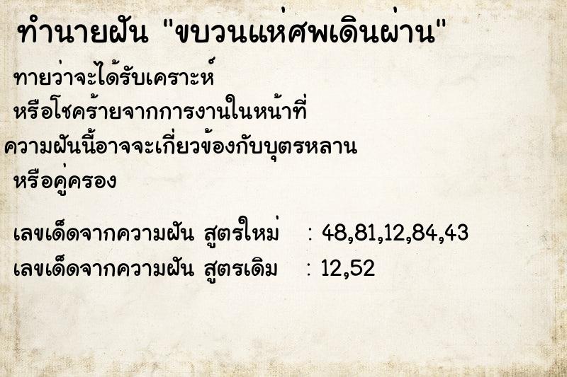 ทำนายฝันทำนายฝันขบวนแห่ศพเดินผ่าน