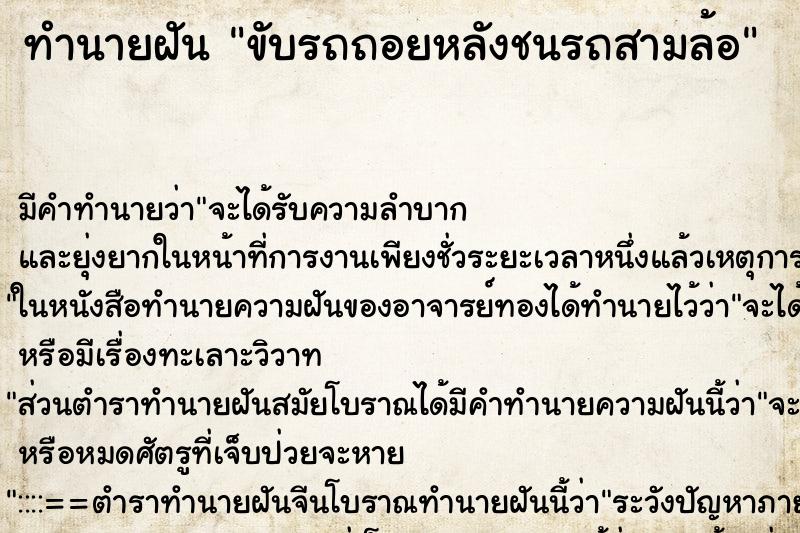 ทำนายฝันทำนายฝันขับรถถอยหลังชนรถสามล้อ