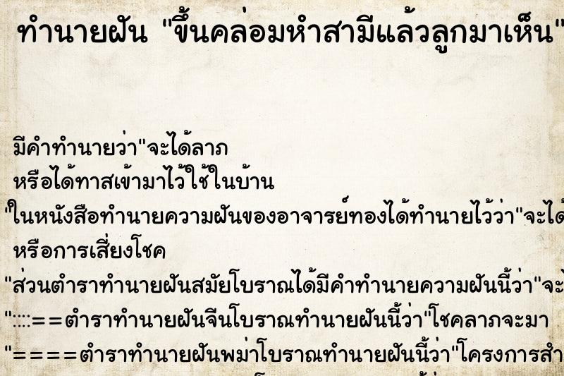 ทำนายฝันขึ้นคล่อมหำสามีแล้วลูกมาเห็น ทำนายฝันทำนายฝันขึ้นคล่อมหำสามีแล้วลูกมาเห็น
