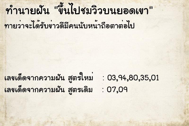 ทำนายฝันทำนายฝันขึ้นไปชมวิวบนยอดเขา