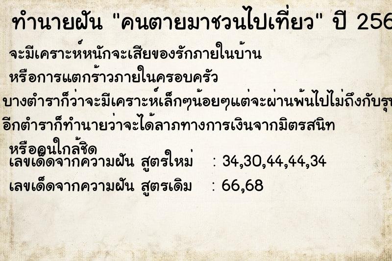 ทำนายฝัน คนตายมาชวนไปเที่ยว ทำนายฝัน คนตายมาชวนไปเที่ยว