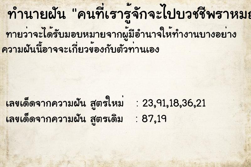 ทำนายฝันทำนายฝันคนที่เรารู้จักจะไปบวชชีพราหมณ์