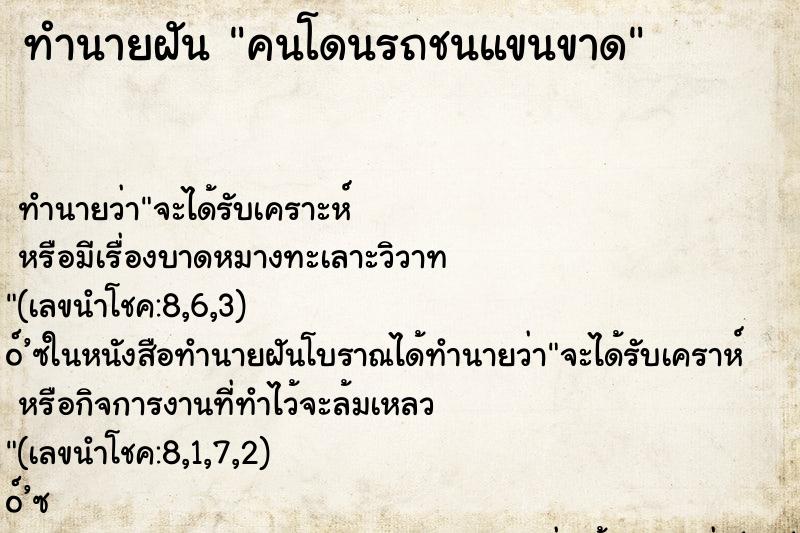 ทำนายฝัน คนโดนรถชนแขนขาด