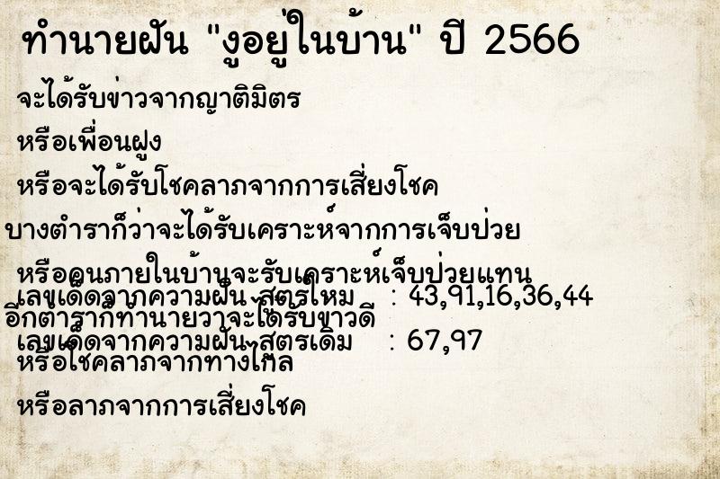 ทำนายฝัน งูอยู่ในบ้าน แม่นๆ ฟรี ด้วยตำราหนังสือทำนายฝันโบราณ ทำนายฝันงูอยู่ในบ้าน
