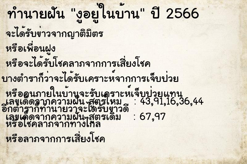 ทำนายฝัน งูอยู่ในบ้าน ตำราโบราณ แม่นที่สุดในโลก