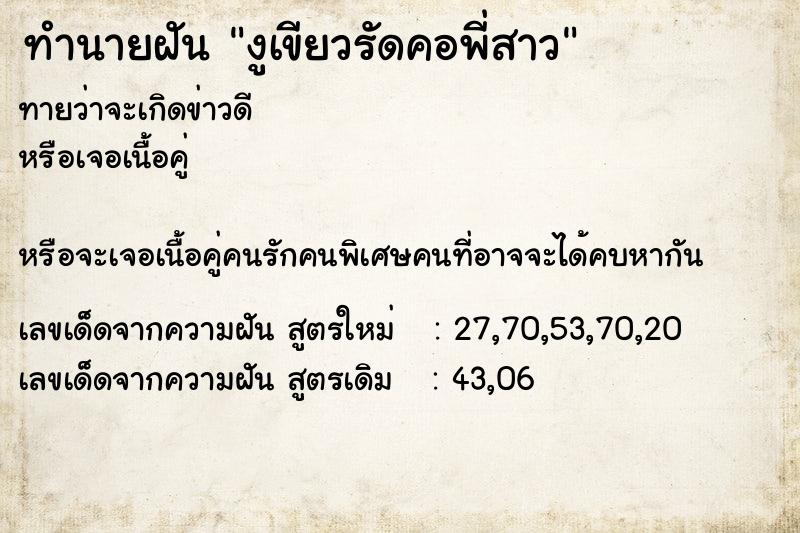 ทำนายฝันงูเขียวรัดคอพี่สาว ทำนายฝันทำนายฝันงูเขียวรัดคอพี่สาว