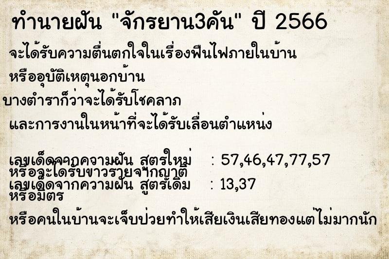 ทำนายฝันจักรยาน3คัน ทำนายฝันทำนายฝันจักรยาน3คัน