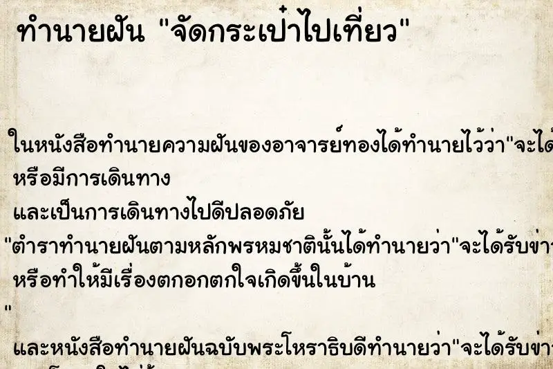 ทำนายฝัน จัดกระเป๋าไปเที่ยว ตำราโบราณ แม่นที่สุดในโลก