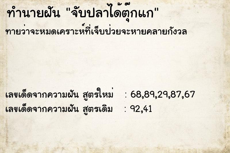 ทำนายฝันทำนายฝันจับปลาได้ตุ๊กแก